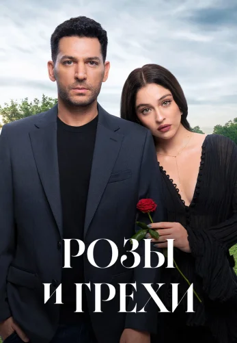 Розы и Грехи 1 сезон 1-35, 36 серия на русском языке смотреть бесплатно онлайн все серии