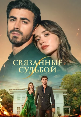Между / Арафта 1-143, 144, 145 серия на русском языке смотреть бесплатно онлайн все серии