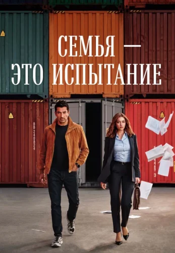Семья - это испытание 1-21, 22 серия на русском языке бесплатно смотреть онлайн все серии