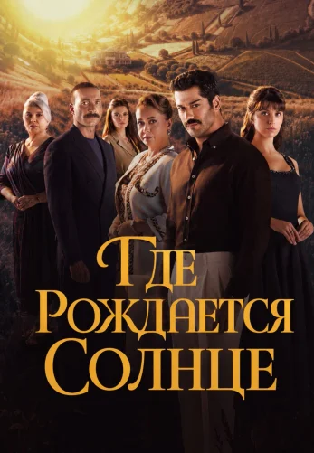 Место, где восходит солнце 1-2, 3 серия на русском языке бесплатно все серии смотреть